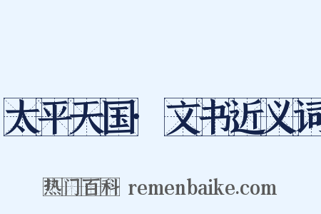 太平天国·文书近义词是什么意思的图片